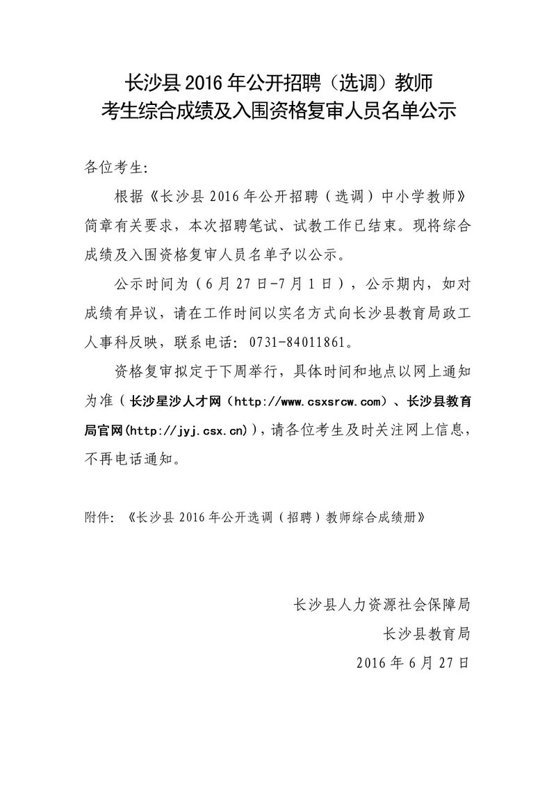 长沙县教师考生招聘(选调)综合成绩及资格复审名单公示