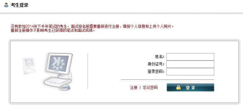 没有参加2014年下半年笔试的考生，面试报名前需要重新进行注册、填报个人信息和上传个人照片。
重新注册操作不影响考生已获得的笔试和面试成绩。 