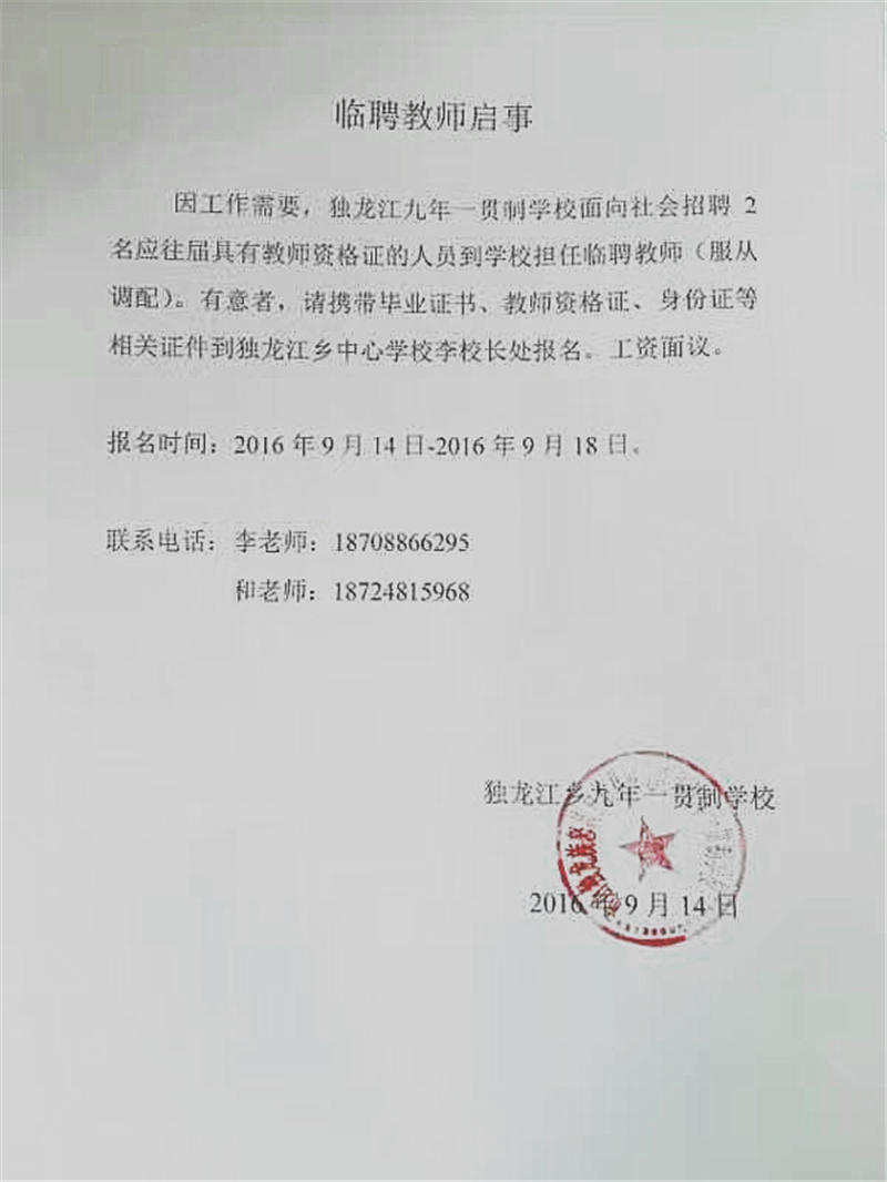 云南独龙江乡九年一贯制学校临聘教师招聘公告
