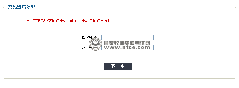 中小学教师资格考试网上报名密码重置方式