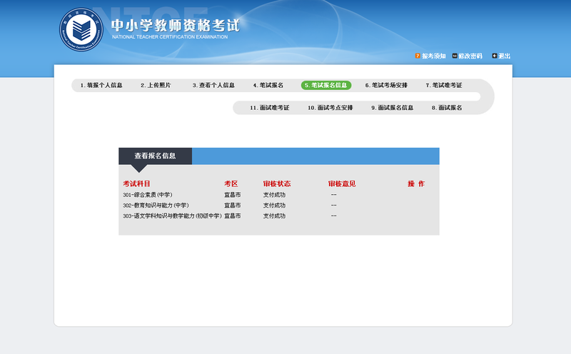 教师资格证考试报名网上支付具体操作步骤