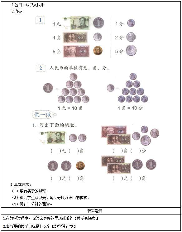 二,考题解析 小学数学《认识人民币》主要教学过程及板书设计 教学