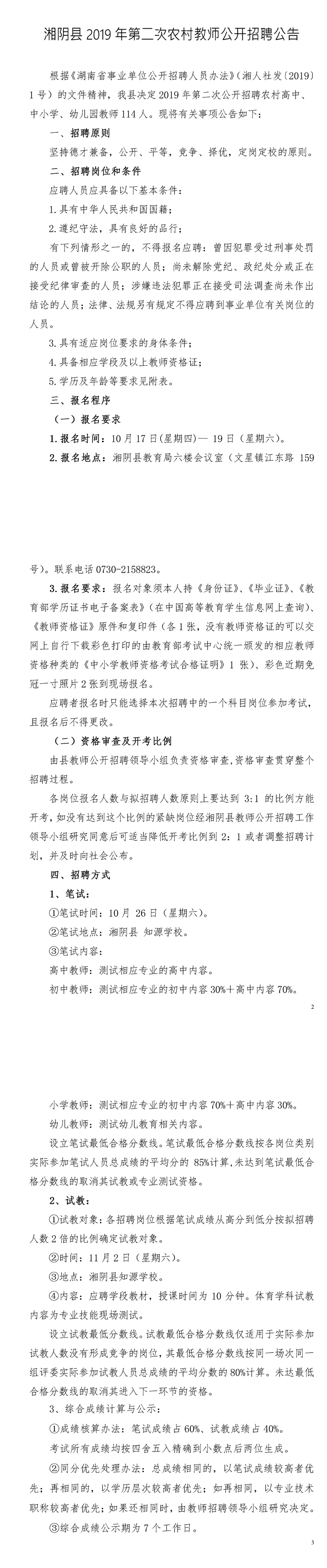 2019湖南岳阳湘阴县招聘教师114人公告（第二次）