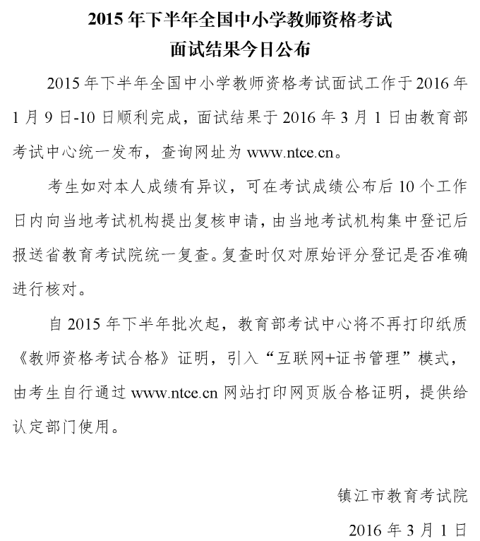 镇江面试结果