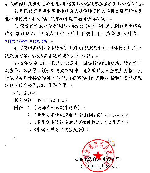 2016贵州三都县教师资格认定公告