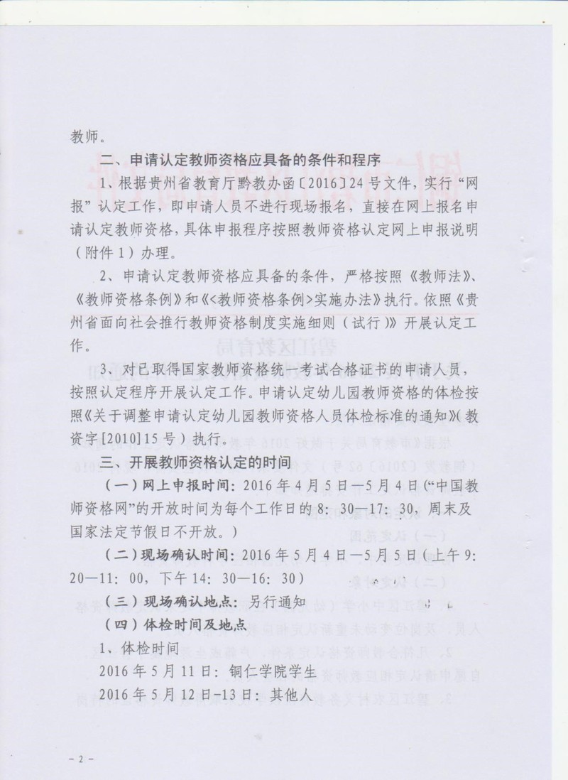 2016贵州碧江区教师资格认定公告