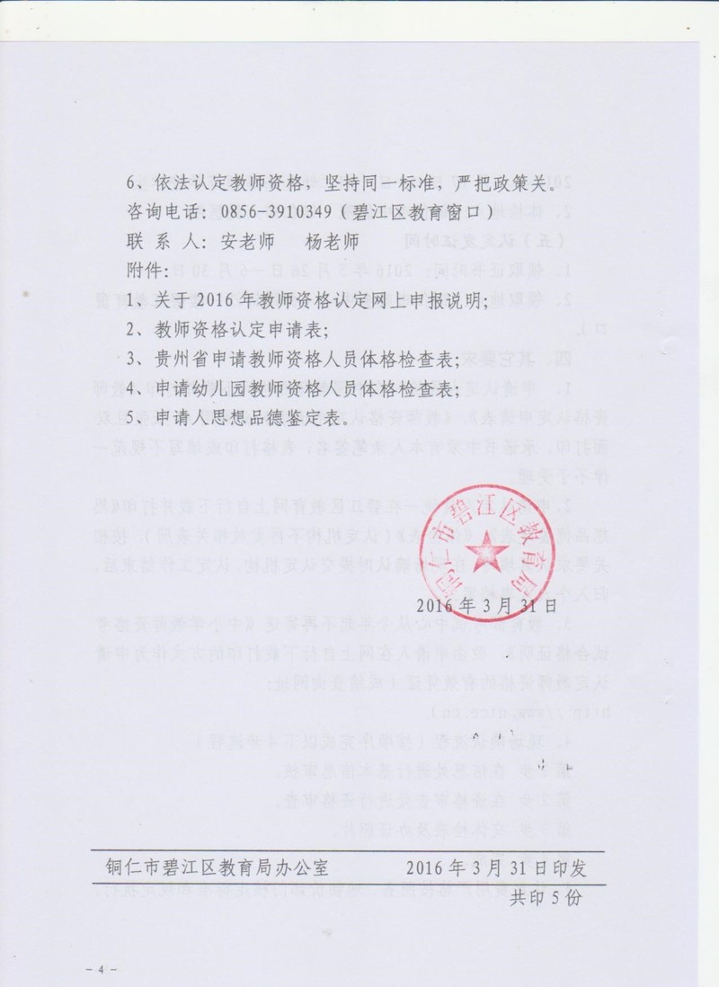 2016贵州碧江区教师资格认定公告