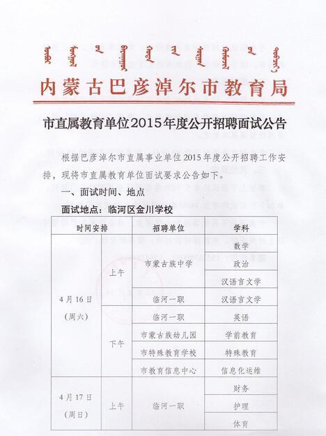 2015内蒙古巴彦淖尔市直属教育单位招聘面试公告