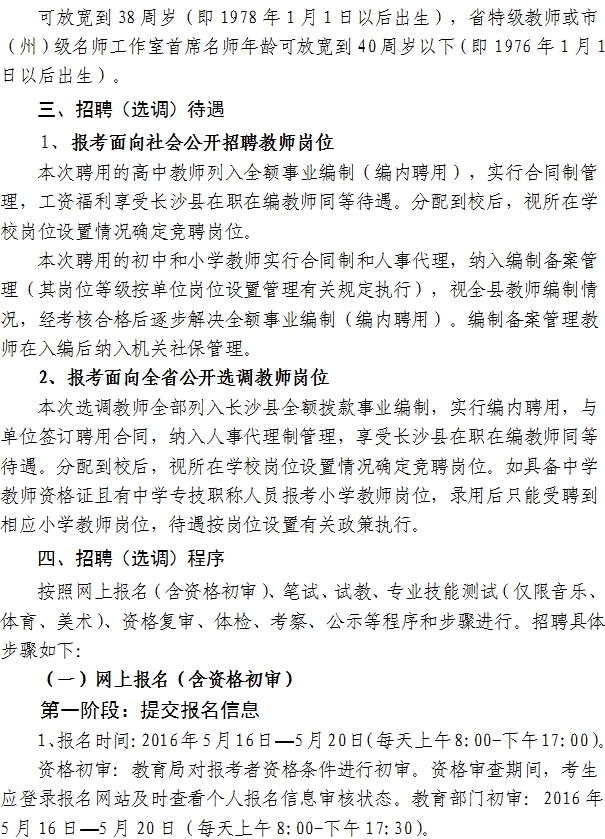 湖南长沙县中小学招聘教师