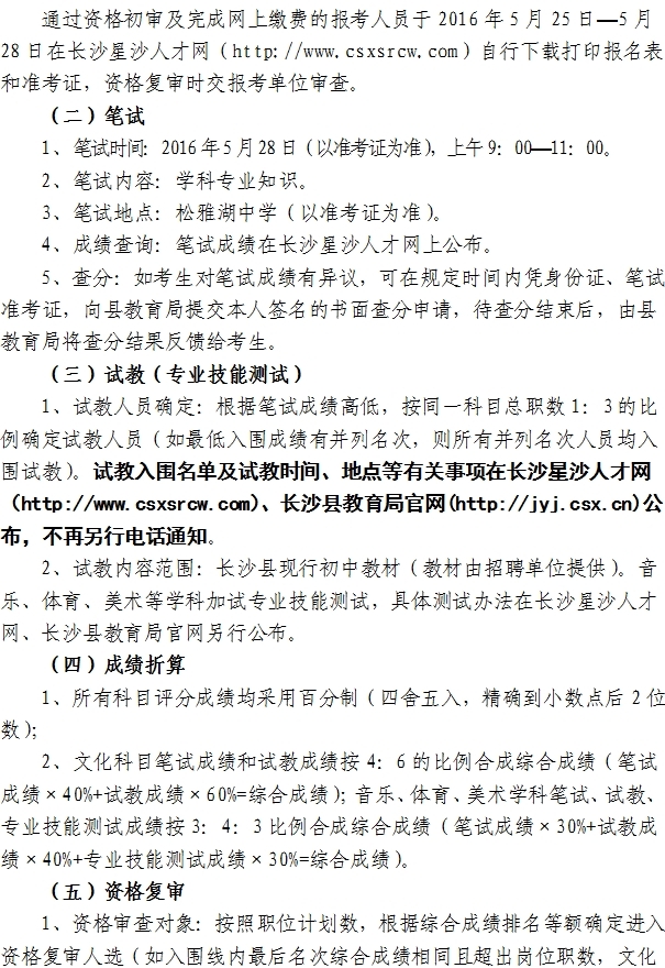 湖南长沙县中小学招聘教师