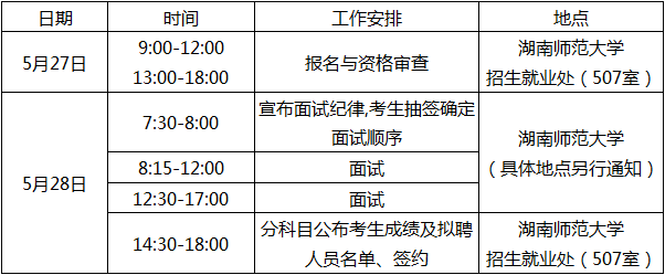 湖南沅江市年赴高校招聘教师，报名、面试、签约时间及地点