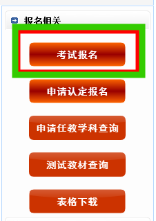 北京市2015年教师资格证考试报名入口