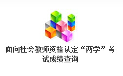 2014年10月福建教师资格考试成绩查询入口